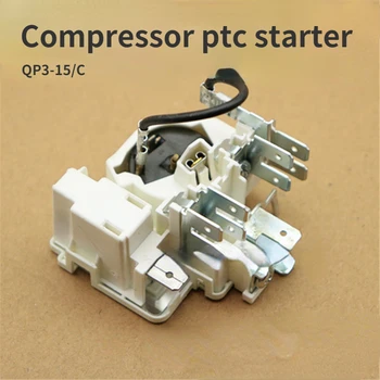 Пускатель ptc компрессора QP3-15/C универсальный пускатель релейной защиты для холодильника с морозильной камерой защита реле компрессора от перегрузки